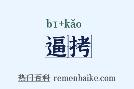 逼拷是什么意思的图片